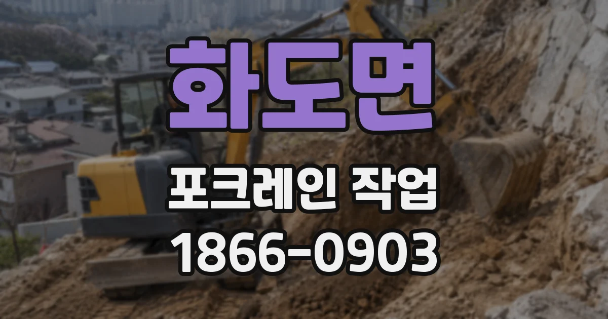 화도면 포크레인 작업