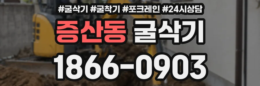 증산동 굴삭기