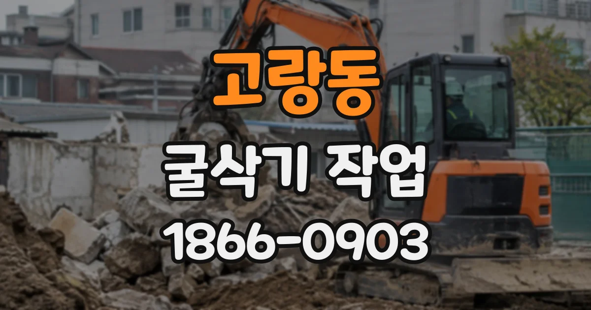고랑동 굴삭기작업