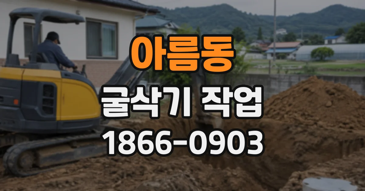 아름동 굴삭기작업