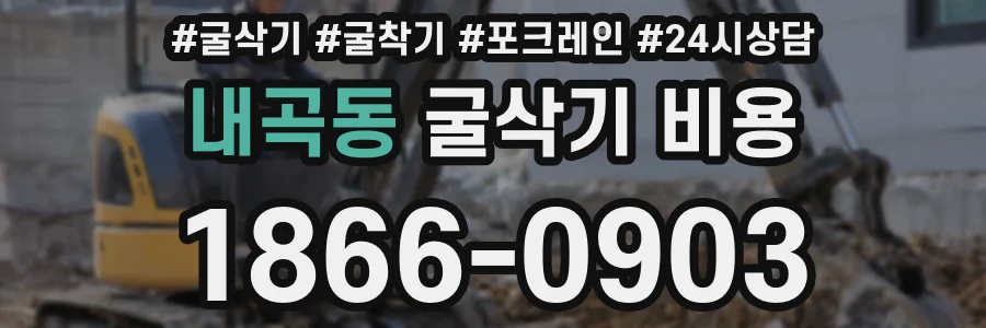 내곡동 굴삭기 비용
