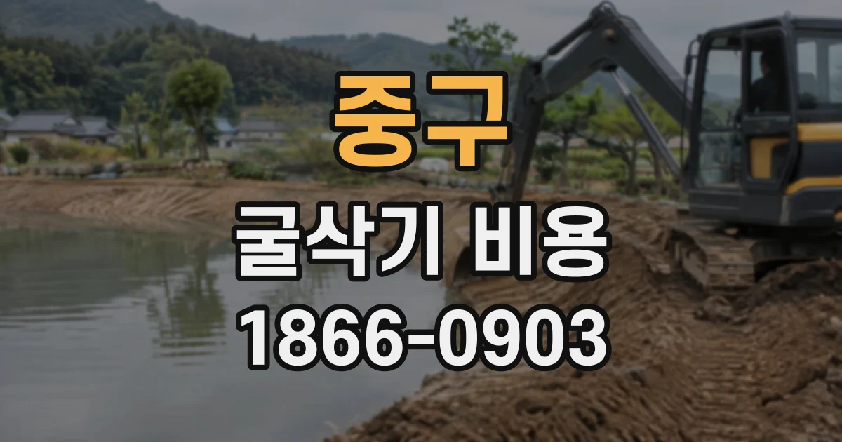 중구 굴삭기비용