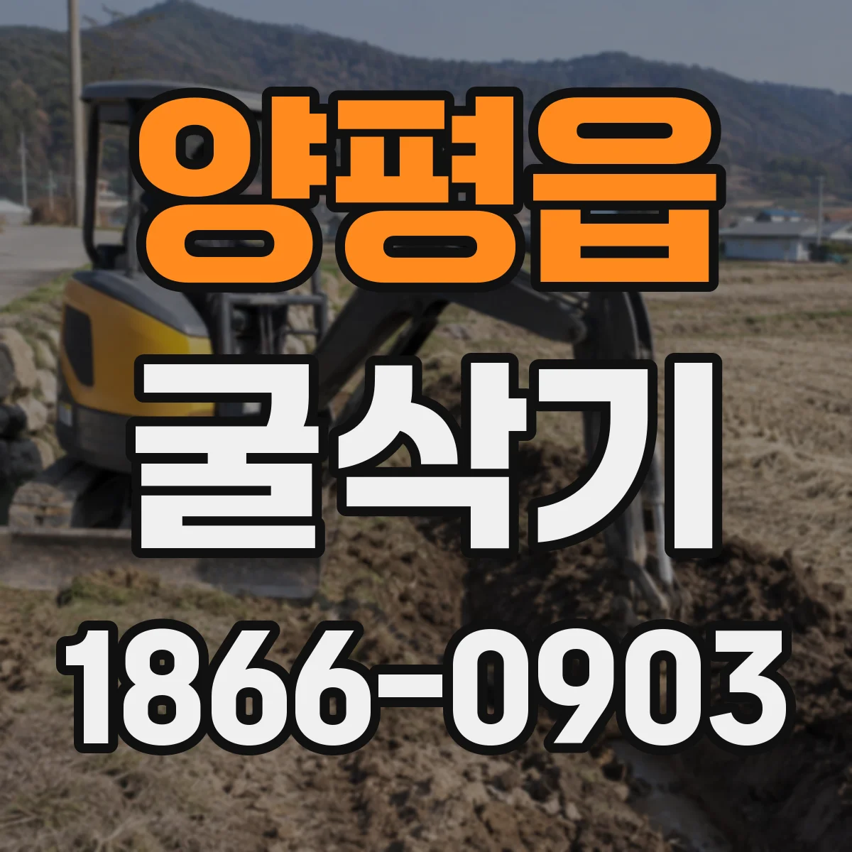 양평읍 굴삭기