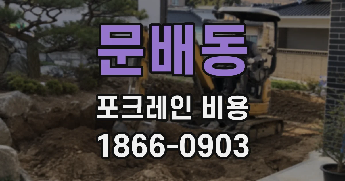 문배동 포크레인 비용