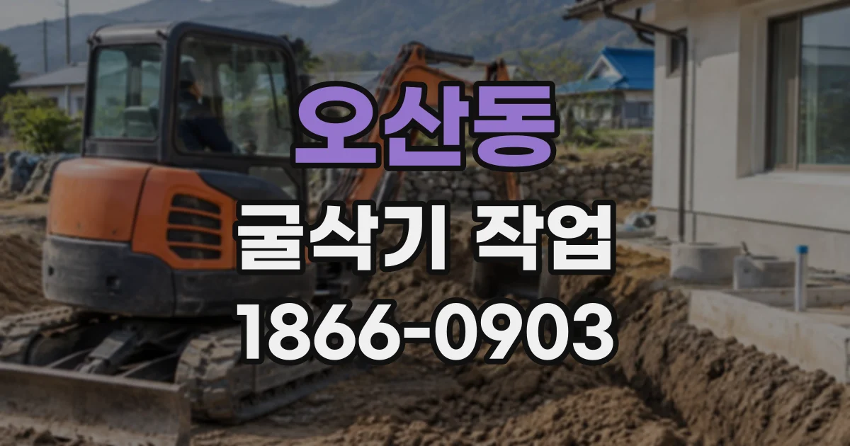 오산동 굴삭기작업