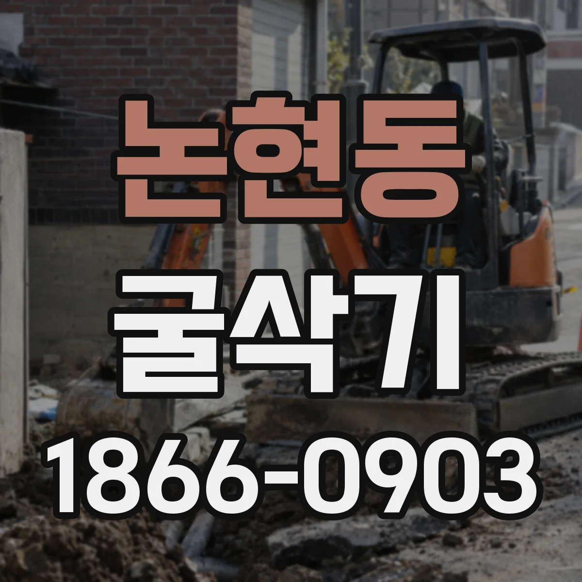 논현동 굴삭기