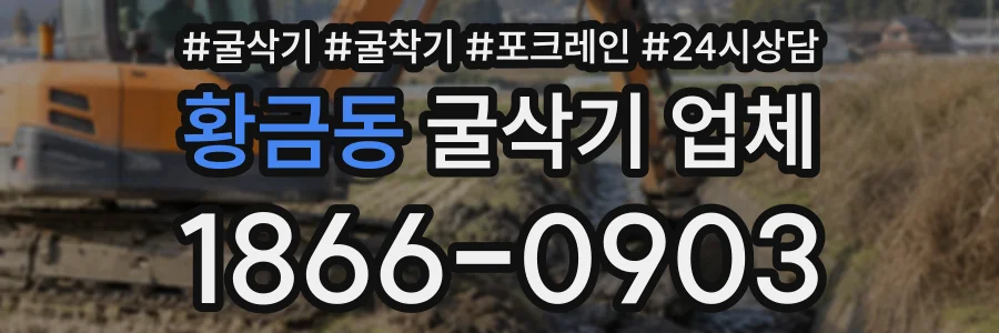 황금동 굴삭기업체 상담 전화 1866-0903
