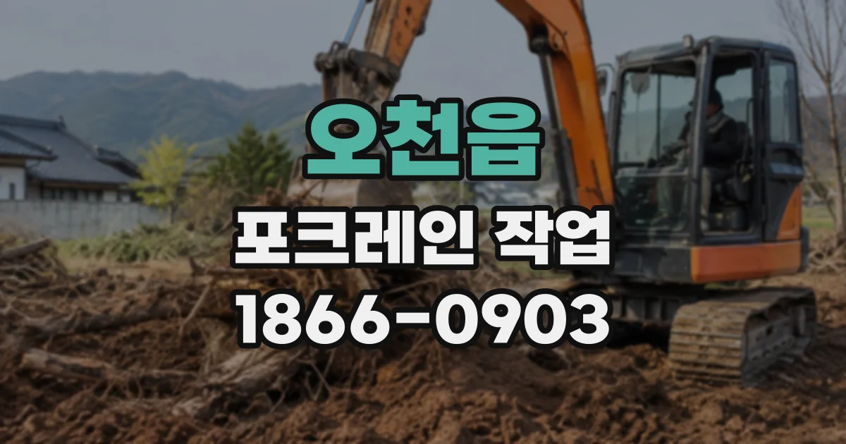 오천읍 포크레인작업