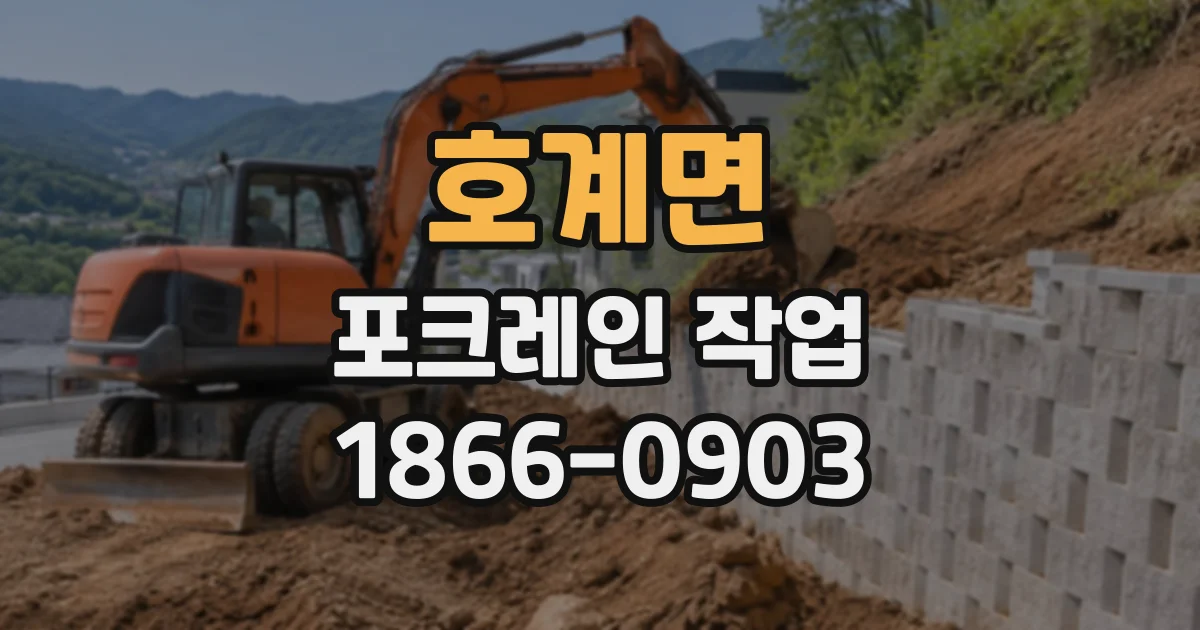 호계면 포크레인작업