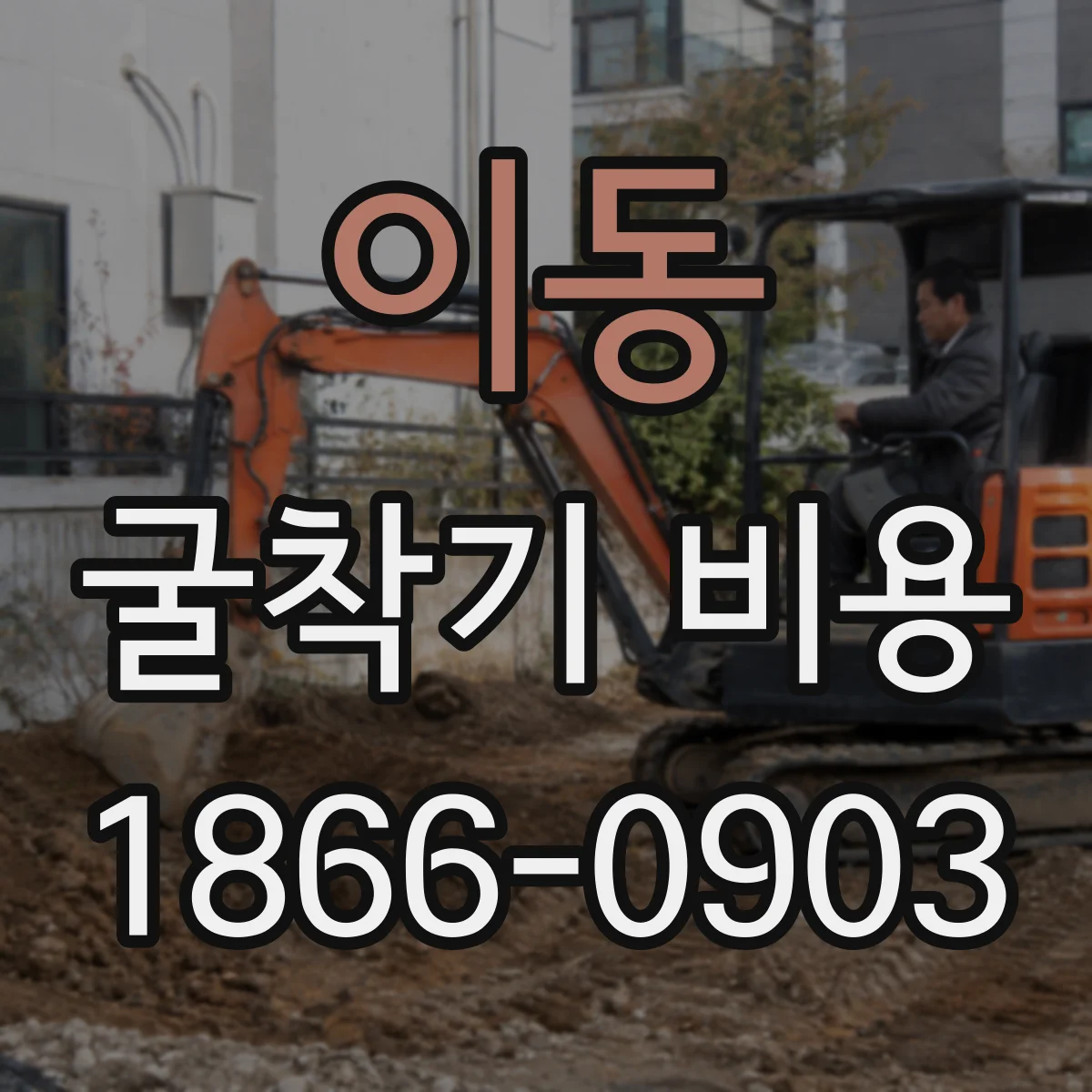 이동 굴착기 비용