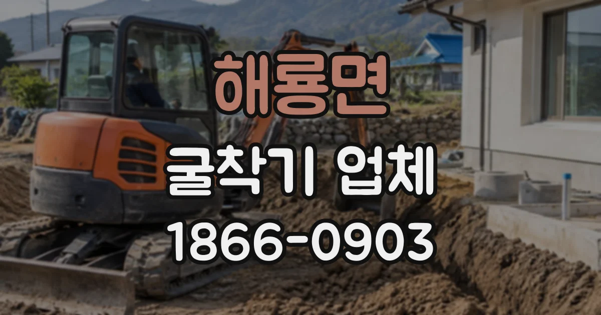 해룡면 굴착기업체