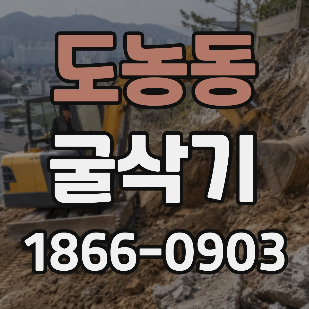 도농동 굴삭기