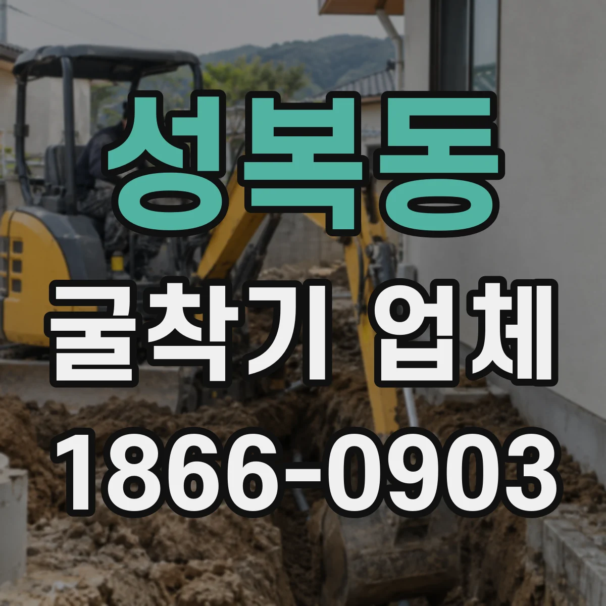 성복동 굴착기 업체