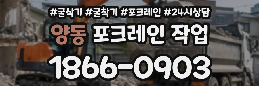 양동 포크레인작업 상담 전화 1866-0903