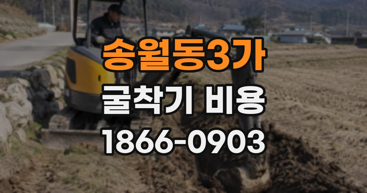 송월동3가 굴착기 비용