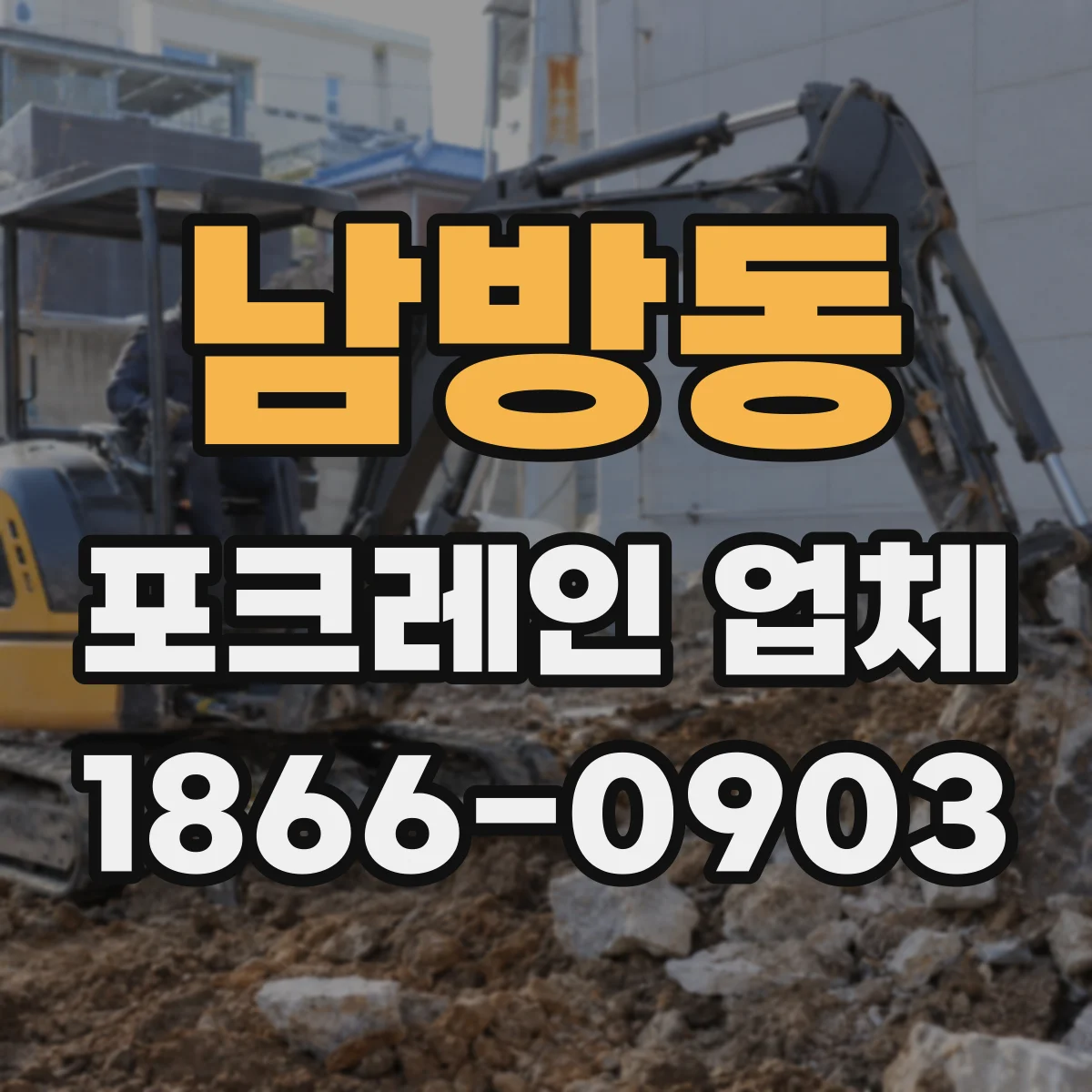 남방동 포크레인 업체