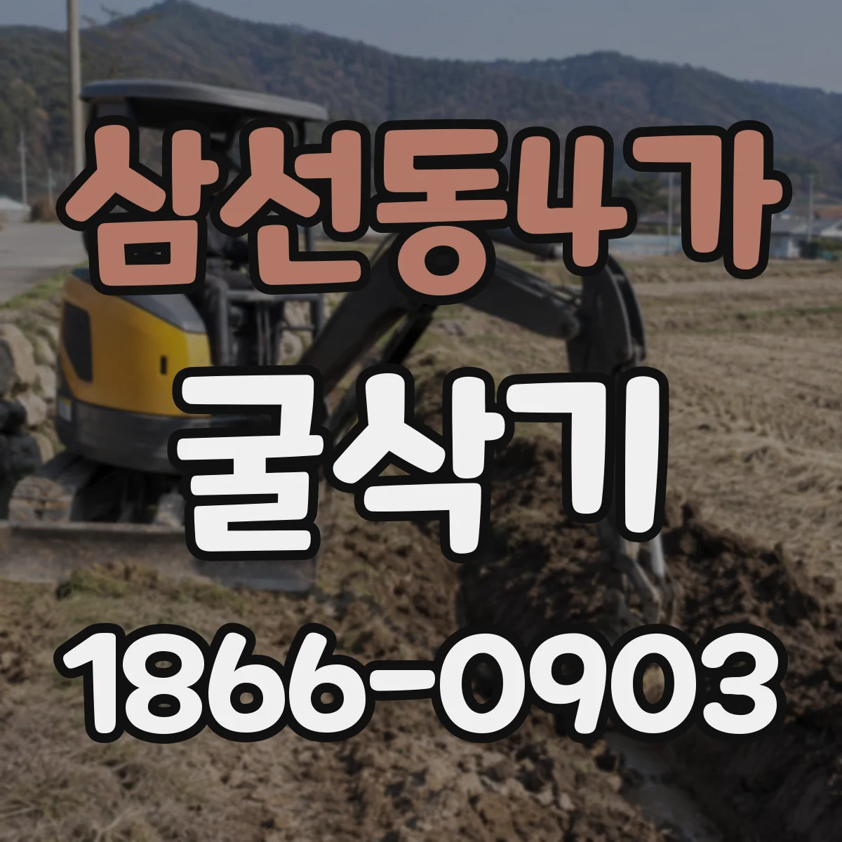 삼선동4가 굴삭기