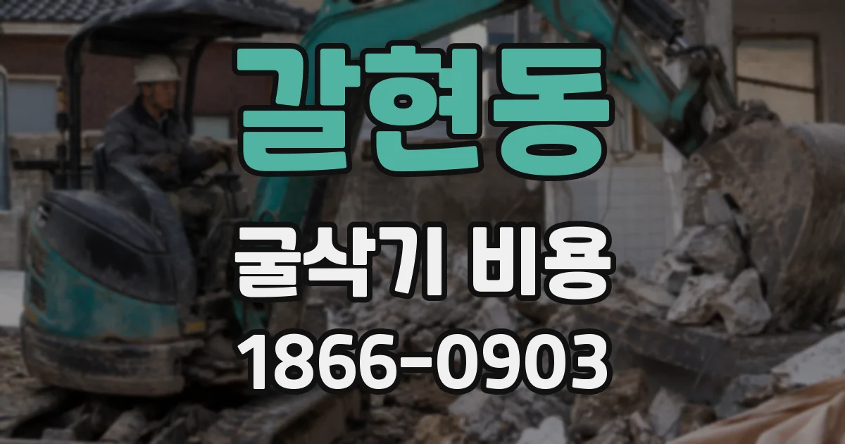 갈현동 굴삭기 비용