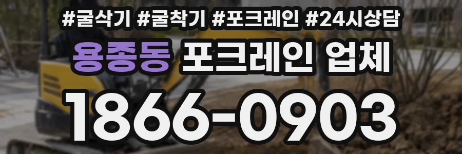 용종동 포크레인 업체
