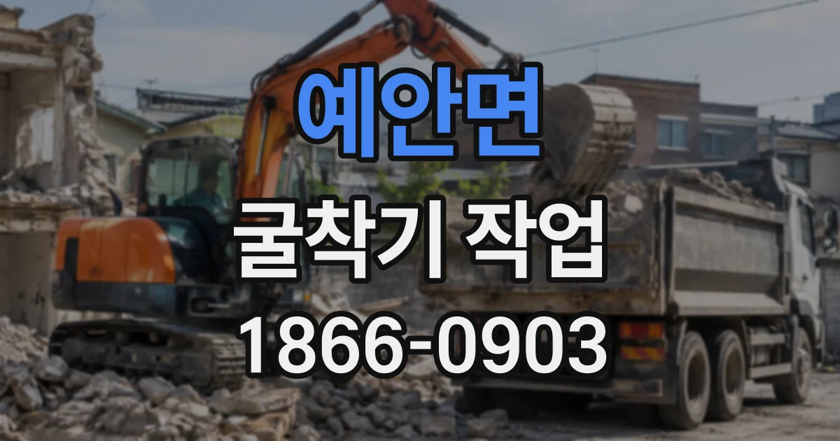 예안면 굴착기작업