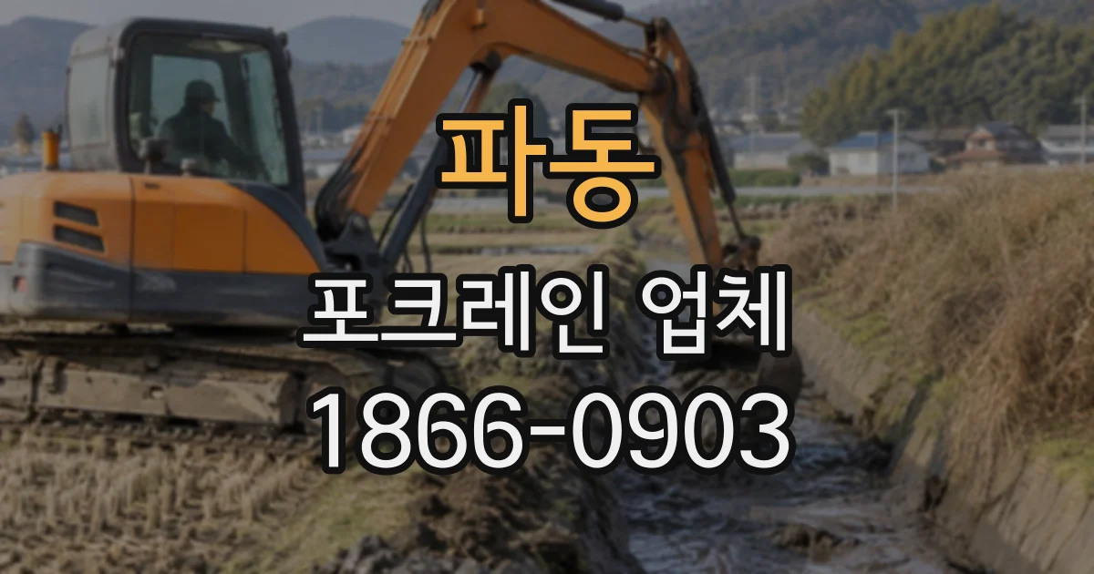 파동 포크레인업체
