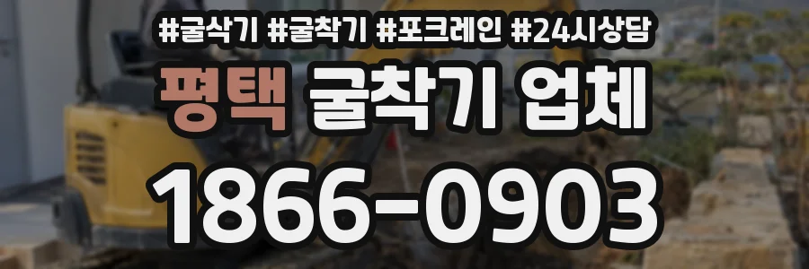 평택 굴착기 업체