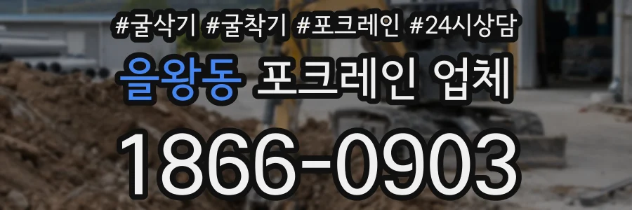 을왕동 포크레인 업체