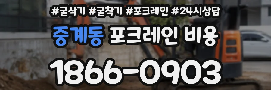 중계동 포크레인 비용