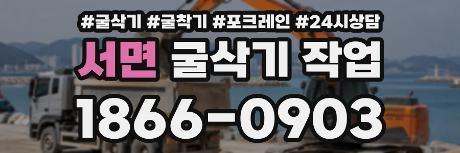 서면 굴삭기작업 상담 전화 1866-0903