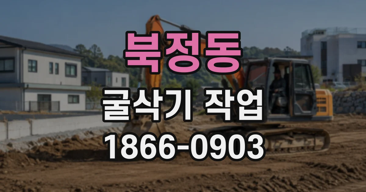 북정동 굴삭기작업