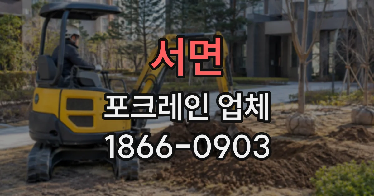 서면 포크레인업체