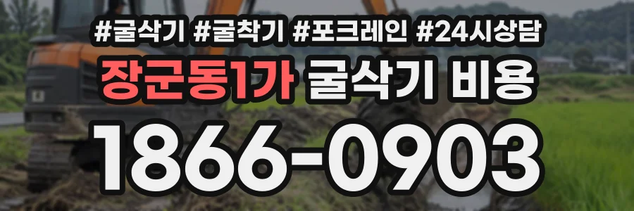 장군동1가 굴삭기비용 상담 전화 1866-0903