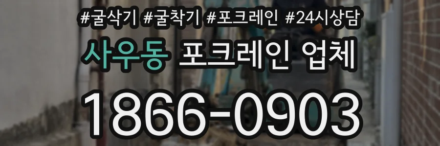 사우동 포크레인 업체