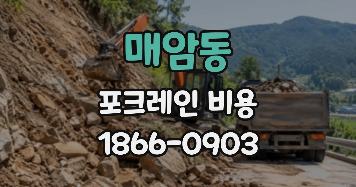 매암동 포크레인비용