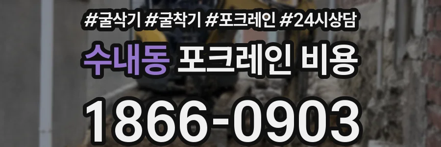 수내동 포크레인 비용