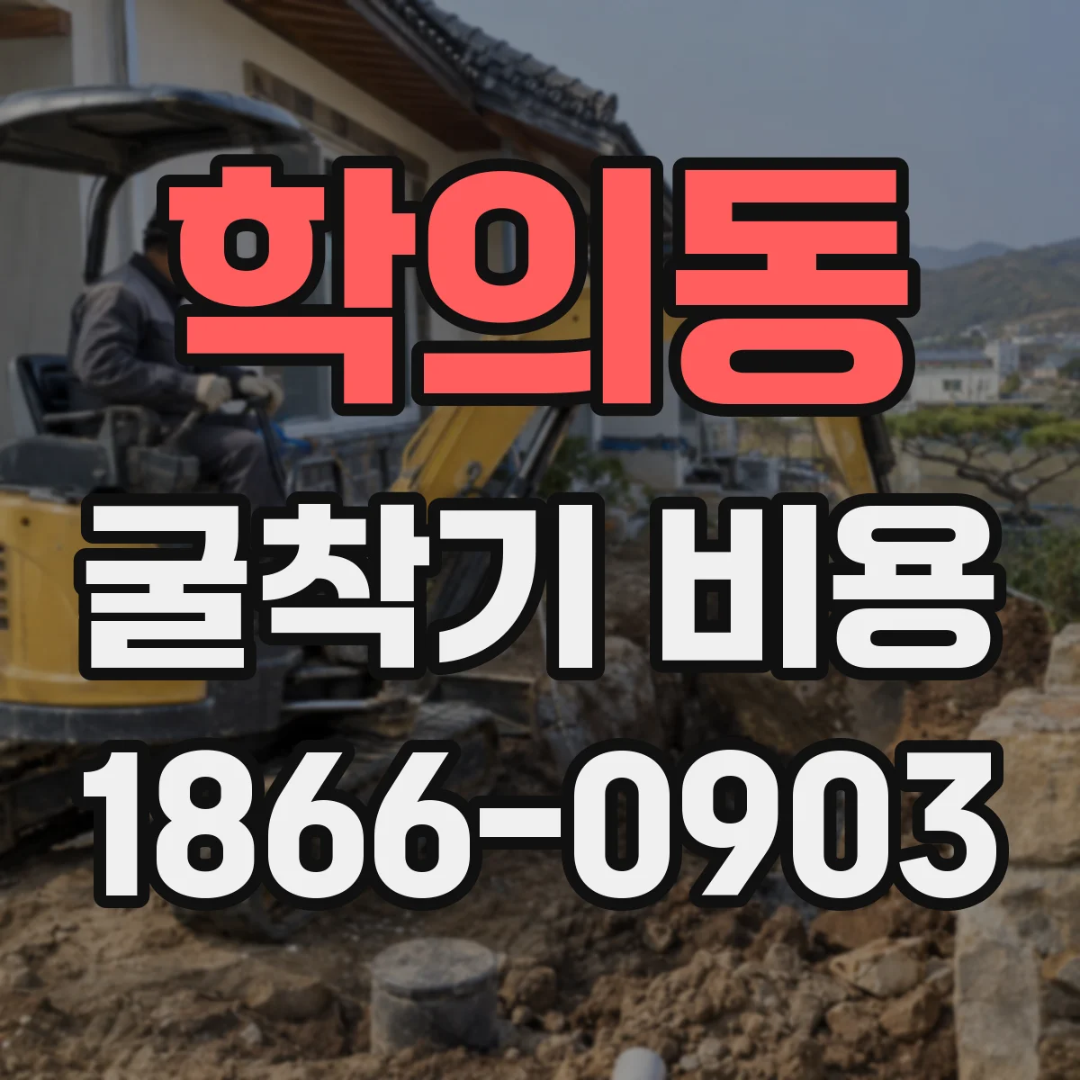 학의동 굴착기 비용