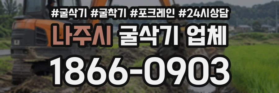 나주시 굴삭기업체 상담 전화 1866-0903