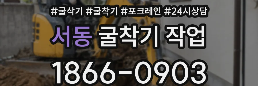 서동 굴착기 작업