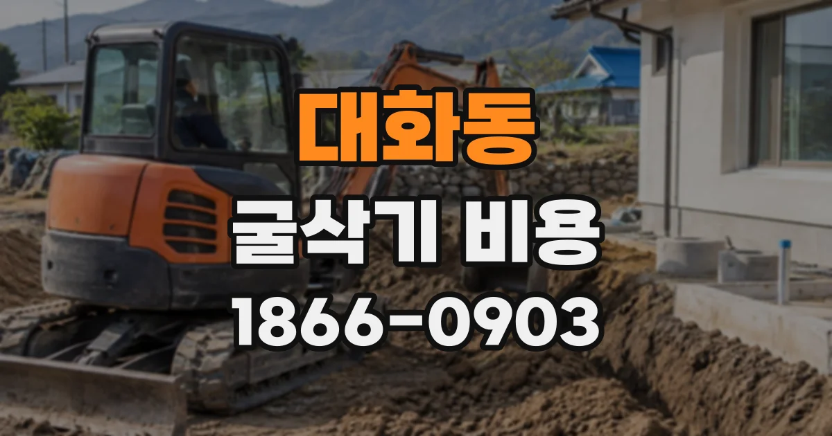대화동 굴삭기비용