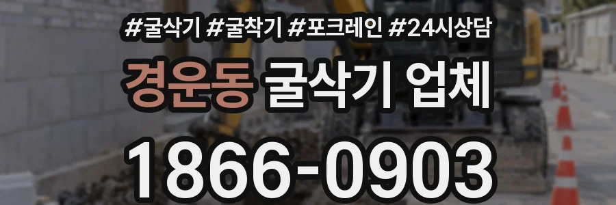 경운동 굴삭기 업체
