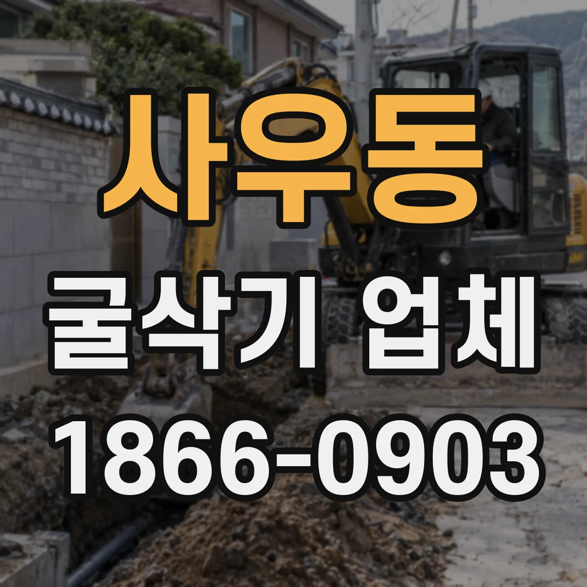 사우동 굴삭기 업체