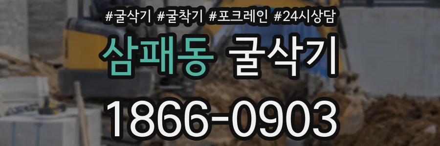 삼패동 굴삭기