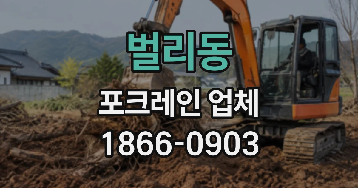 벌리동 포크레인업체