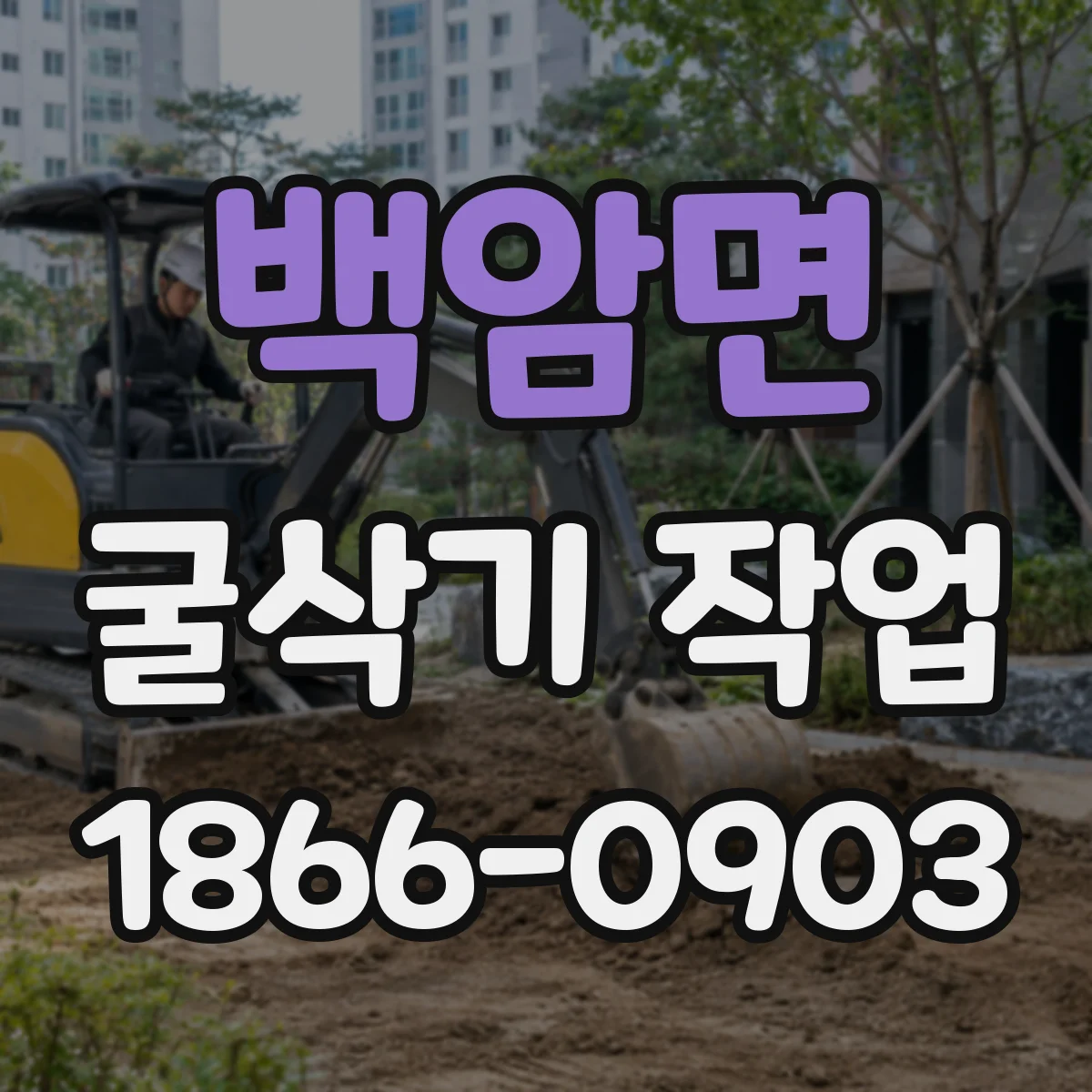 백암면 굴삭기 작업