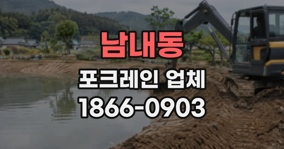남내동 포크레인업체