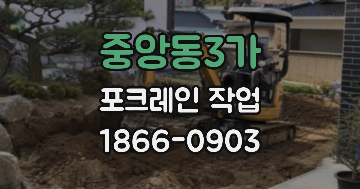 중앙동3가 포크레인 작업