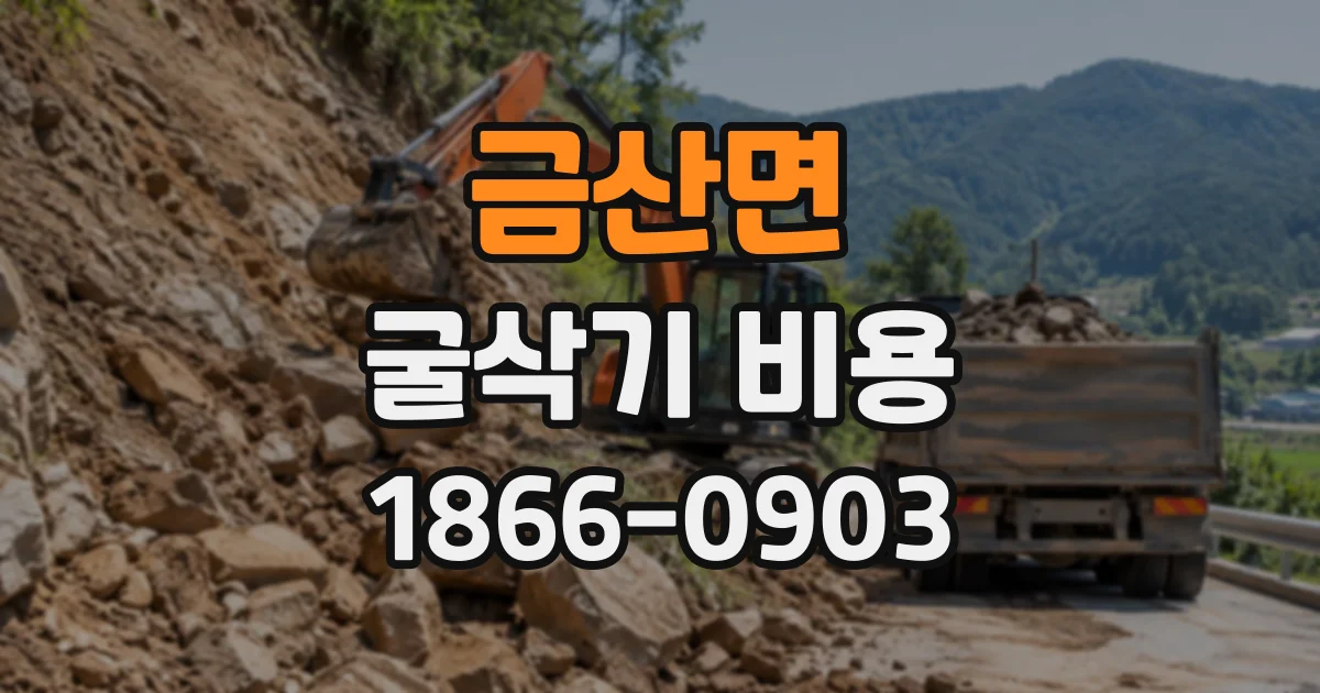 금산면 굴삭기비용 작업 전 운반비 포함 여부를 견적서에서 확인하기
