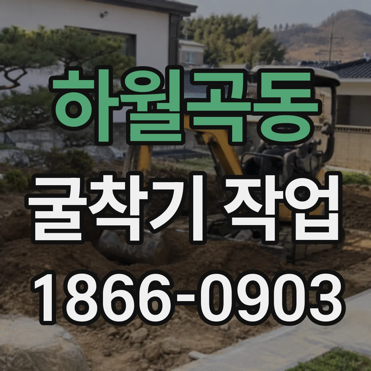 하월곡동 굴착기 작업
