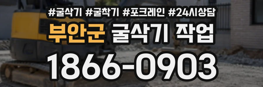 부안군 굴삭기작업 상담 전화 1866-0903