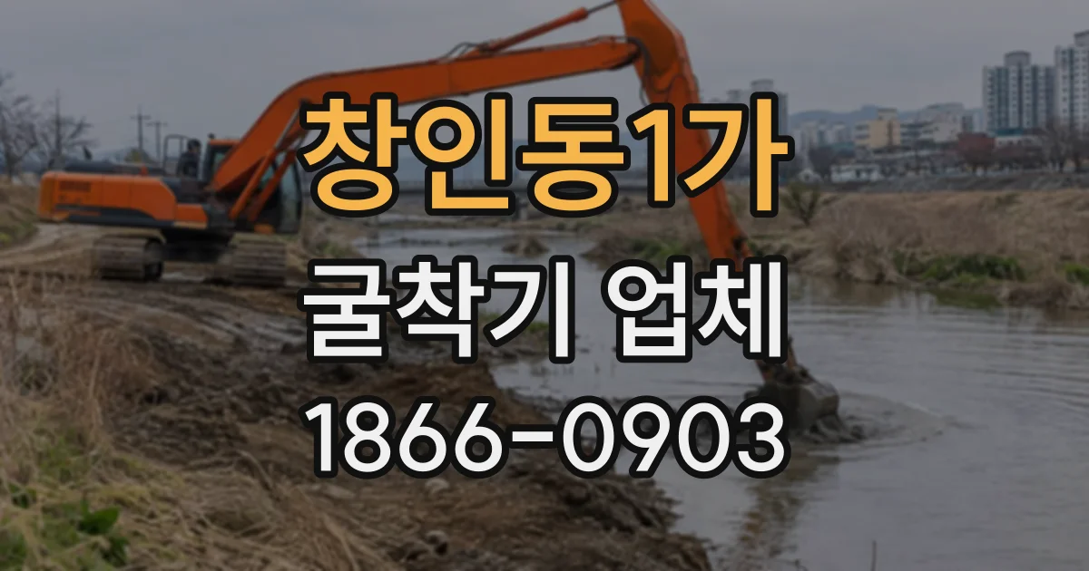 창인동1가 굴착기업체